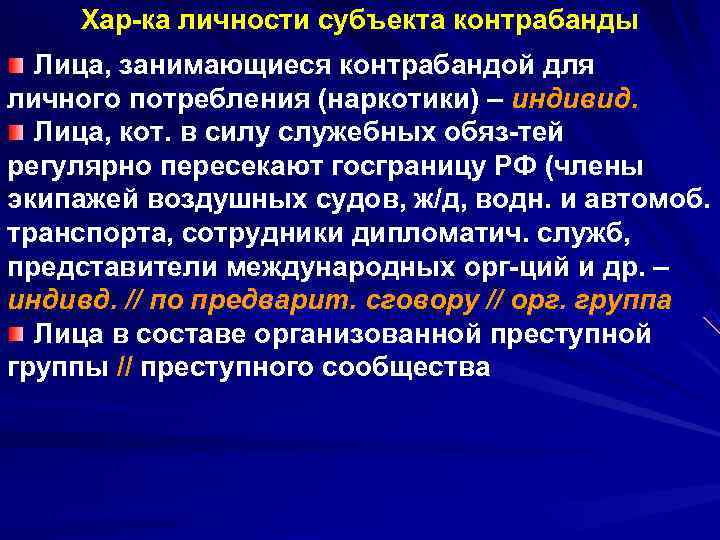   Хар-ка личности субъекта контрабанды  Лица, занимающиеся контрабандой для личного потребления (наркотики)