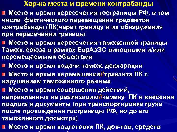  Хар-ка места и времени контрабанды  Место и время пересечения госграницы РФ, в