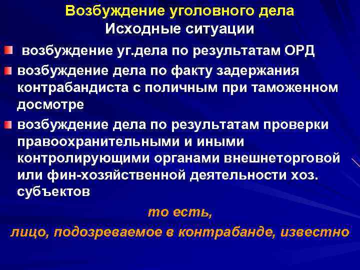  Возбуждение уголовного дела  Исходные ситуации  возбуждение уг. дела по результатам ОРД