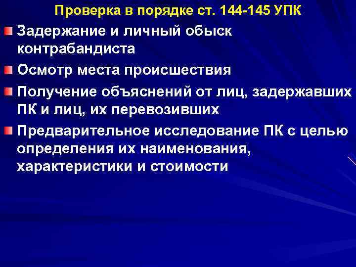   Проверка в порядке ст. 144 -145 УПК Задержание и личный обыск контрабандиста
