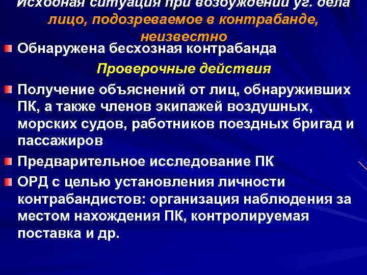 Исходная ситуация при возбуждении уг. дела лицо, подозреваемое в контрабанде,    неизвестно