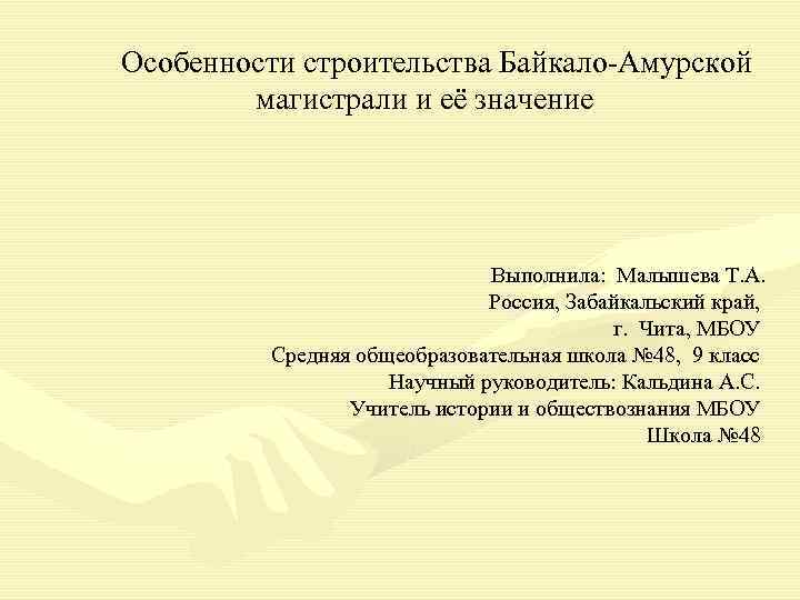 Особенности строительства Байкало-Амурской   магистрали и её значение     