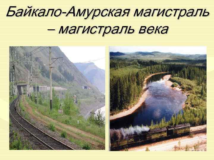 Байкало-Амурская магистраль – магистраль века 