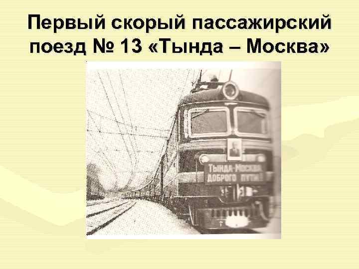 Первый скорый пассажирский поезд № 13 «Тында – Москва» 