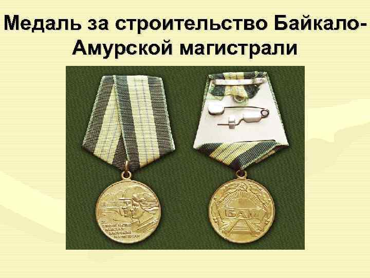 Медаль за строительство Байкало- Амурской магистрали 