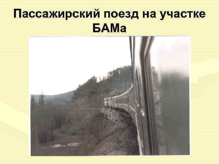 Пассажирский поезд на участке  БАМа 