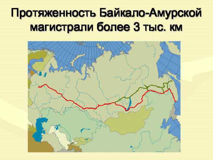 Протяженность Байкало-Амурской  магистрали более 3 тыс. км 