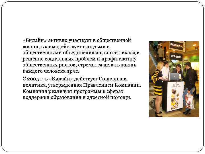 Наш университет является одним из первых абонентов компании билайн и это не случайно