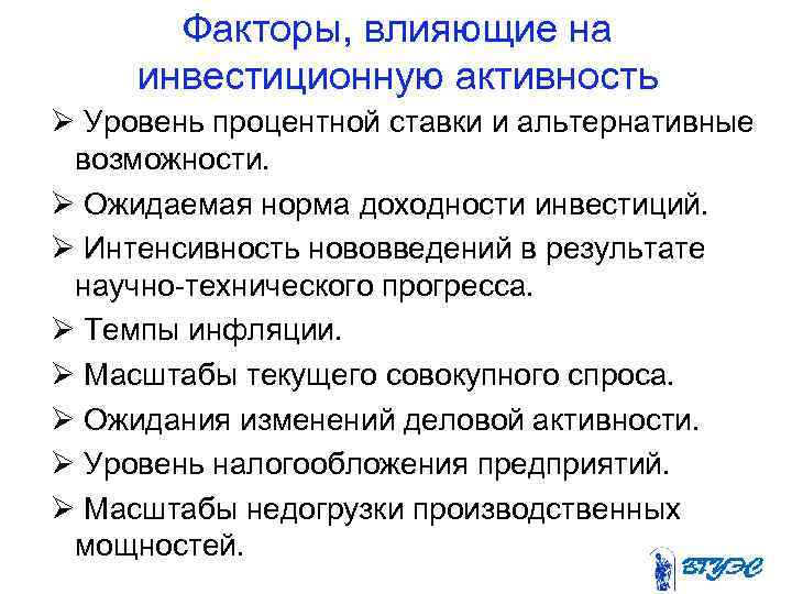   Факторы, влияющие на инвестиционную активность  Уровень процентной ставки и альтернативные возможности.