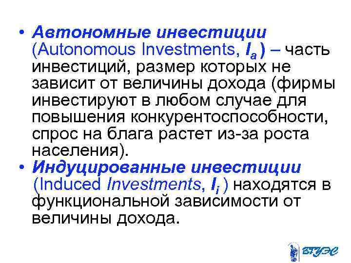  • Автономные инвестиции  (Autonomous Investments, Ia ) – часть  инвестиций, размер