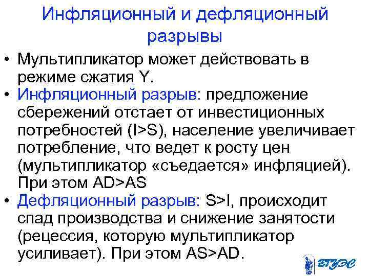   Инфляционный и дефляционный    разрывы • Мультипликатор может действовать в