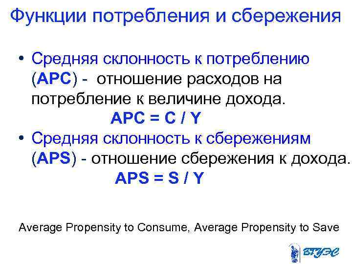 Функции потребления и сбережения  • Средняя склонность к потреблению  (АPC) - отношение