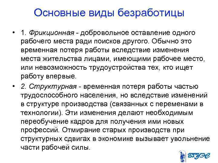  Основные виды безработицы • 1. Фрикционная - добровольное оставление одного  рабочего места