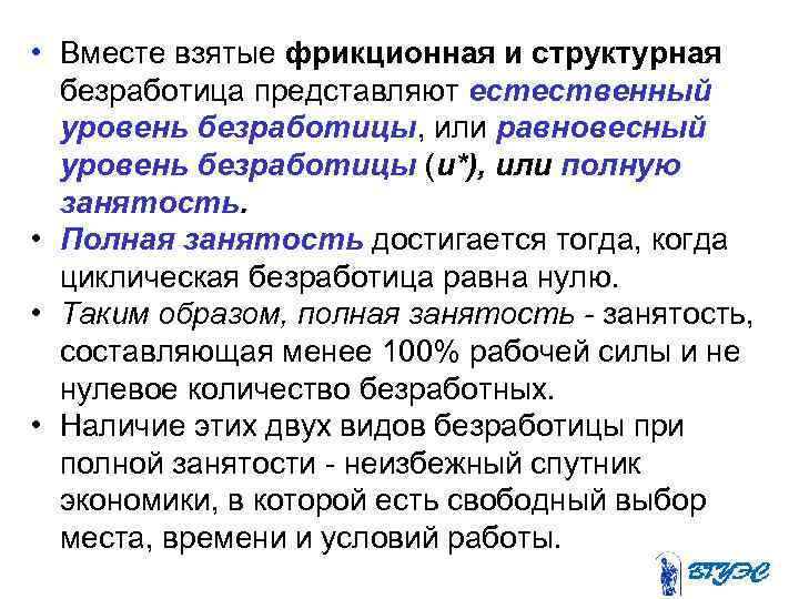  • Вместе взятые фрикционная и структурная  безработица представляют естественный  уровень безработицы,