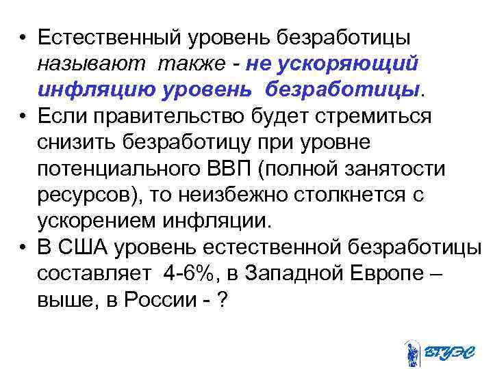  • Естественный уровень безработицы  называют также - не ускоряющий  инфляцию уровень