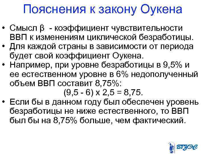 Пояснения к закону Оукена • Смысл β - коэффициент чувствительности ВВП к изменениям