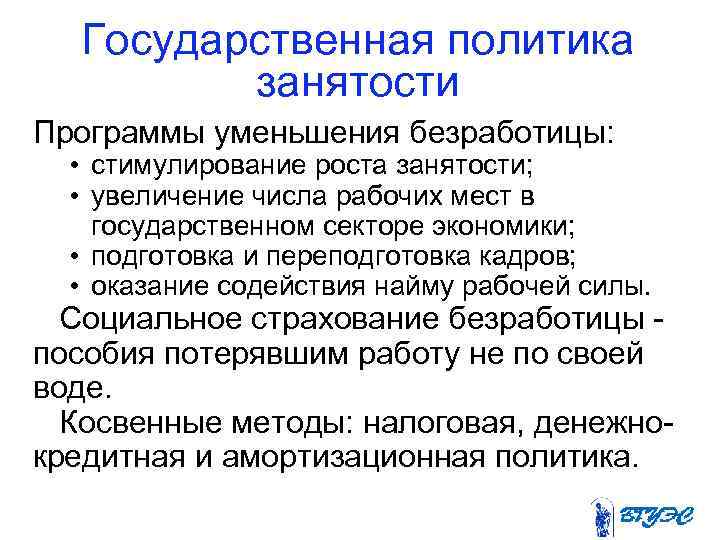   Государственная политика  занятости Программы уменьшения безработицы: • стимулирование роста занятости; •