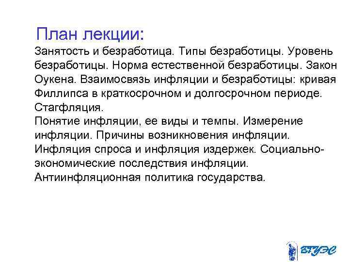   План лекции: Занятость и безработица. Типы безработицы. Уровень безработицы. Норма естественной безработицы.