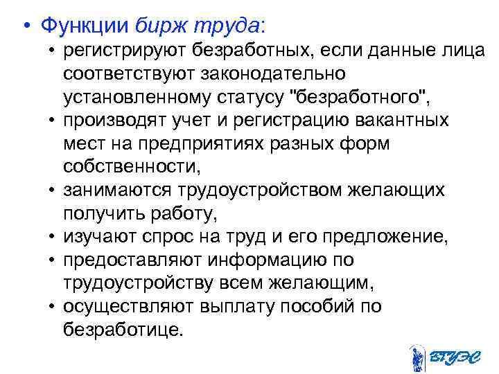  • Функции бирж труда: • регистрируют безработных, если данные лица соответствуют законодательно установленному