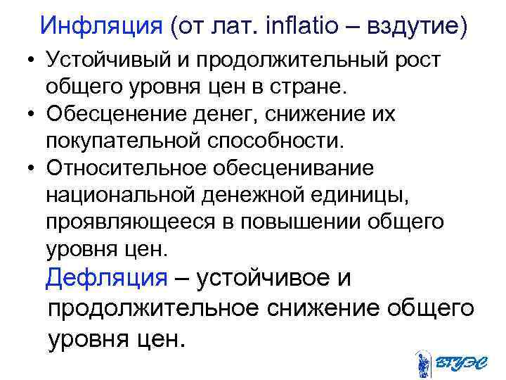  Инфляция (от лат. inflatio – вздутие) • Устойчивый и продолжительный рост общего уровня