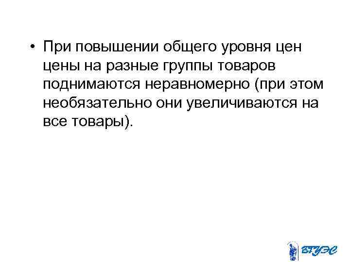  • При повышении общего уровня цены на разные группы товаров  поднимаются неравномерно