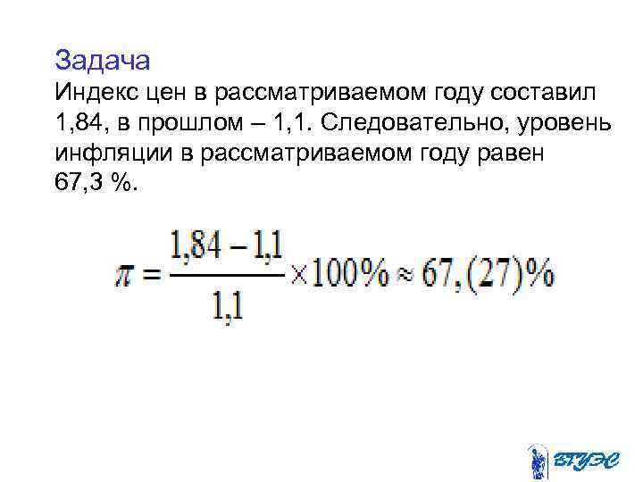 Задача Индекс цен в рассматриваемом году составил 1, 84, в прошлом – 1, 1.