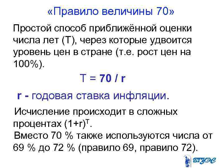     «Правило величины 70»   Простой способ приближённой оценки 