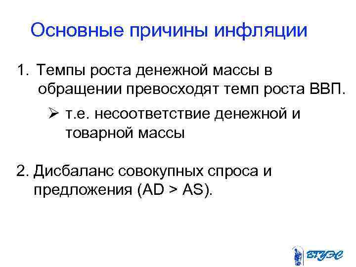  Основные причины инфляции 1. Темпы роста денежной массы в  обращении превосходят темп