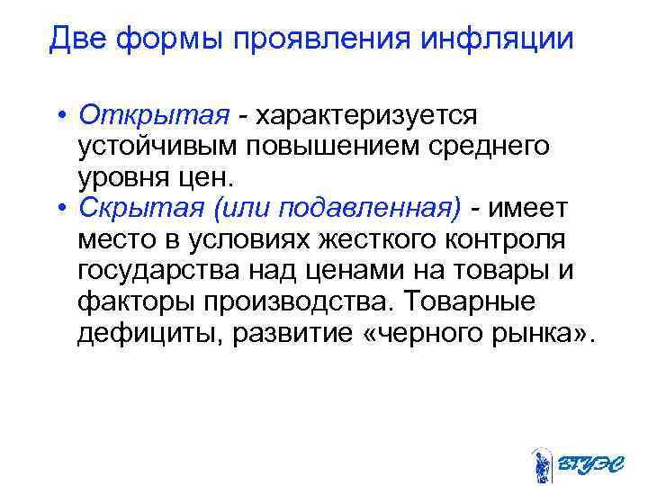 Две формы проявления инфляции  • Открытая - характеризуется  устойчивым повышением среднего 