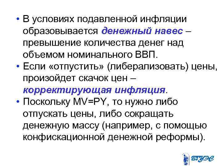  • В условиях подавленной инфляции  образовывается денежный навес –  превышение количества
