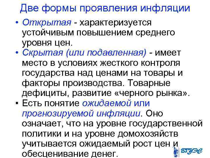  Две формы проявления инфляции • Открытая - характеризуется  устойчивым повышением среднего 