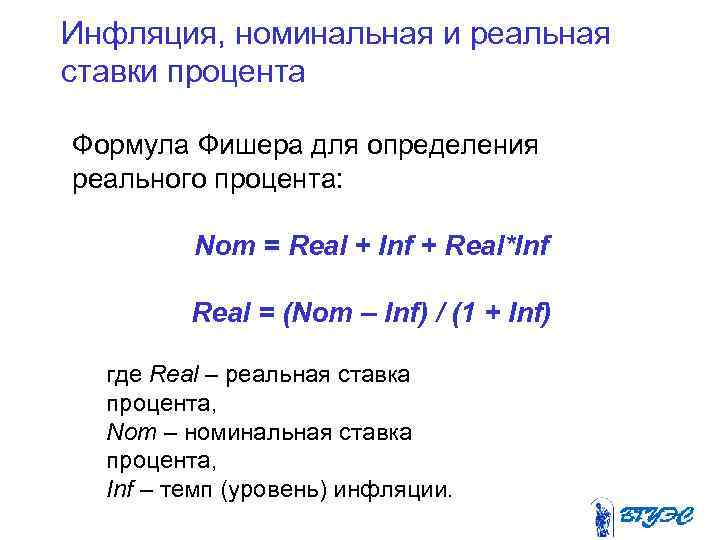 Инфляция, номинальная и реальная ставки процента Формула Фишера для определения реального процента:  Nom