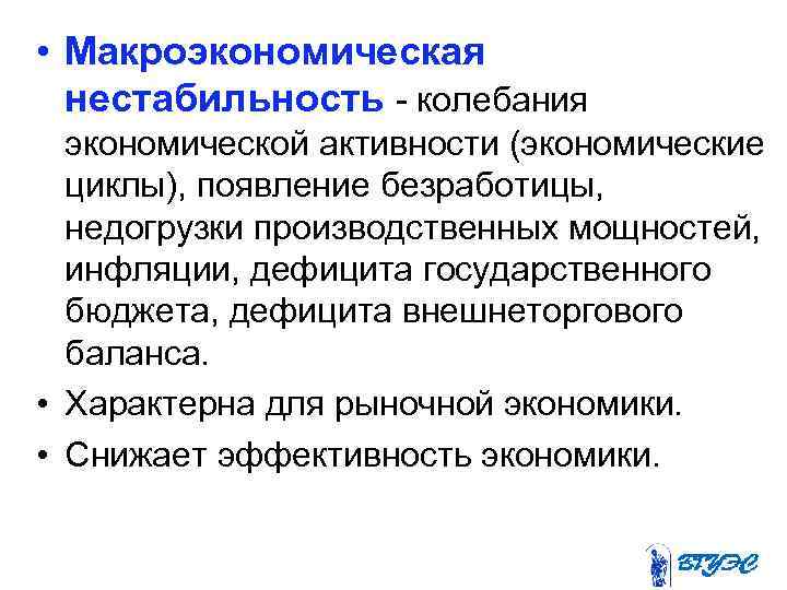  • Макроэкономическая  нестабильность - колебания  экономической активности (экономические  циклы), появление