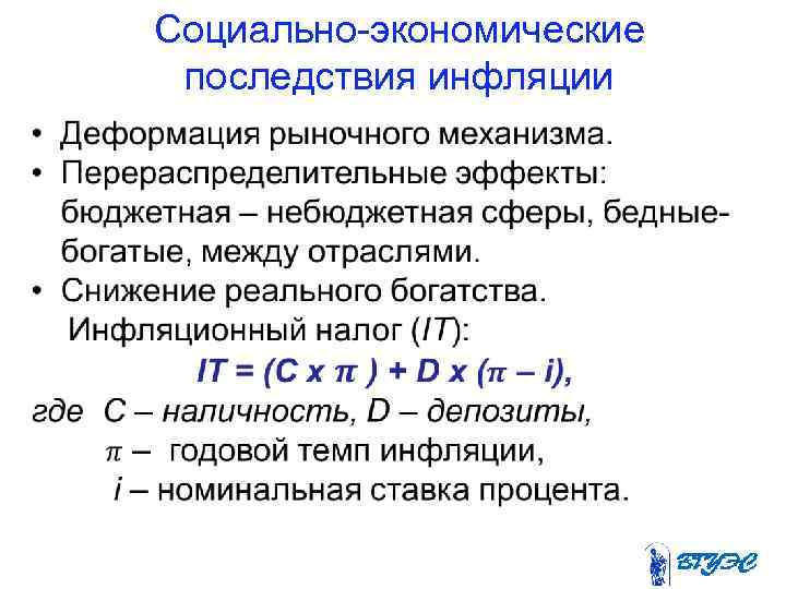   Социально-экономические  последствия инфляции  