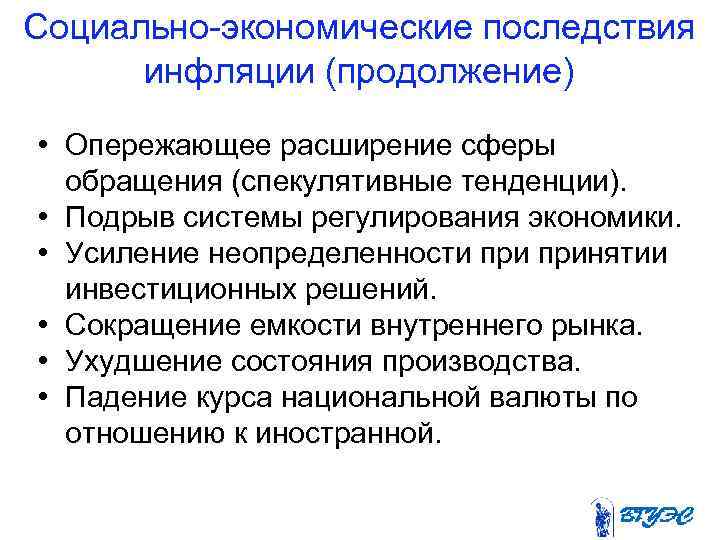 Социально-экономические последствия  инфляции (продолжение)  • Опережающее расширение сферы  обращения (спекулятивные тенденции).