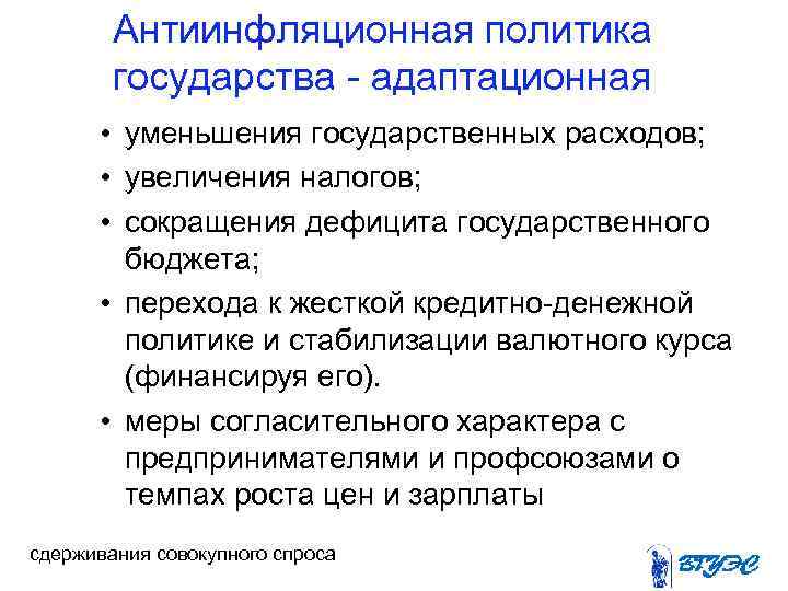   Антиинфляционная политика   государства - адаптационная  • уменьшения государственных расходов;