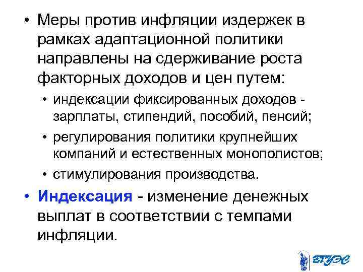  • Меры против инфляции издержек в  рамках адаптационной политики  направлены на