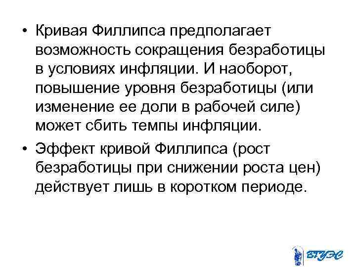  • Кривая Филлипса предполагает  возможность сокращения безработицы  в условиях инфляции. И