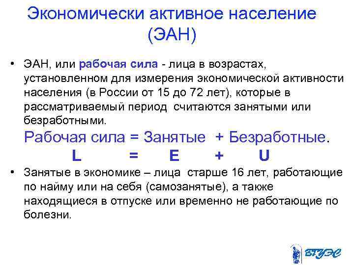   Экономически активное население    (ЭАН) • ЭАН, или рабочая сила