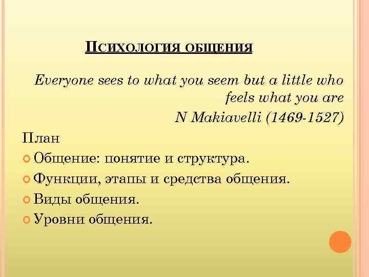    ПСИХОЛОГИЯ ОБЩЕНИЯ  Everyone sees to what you seem but a