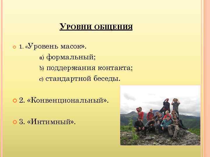    УРОВНИ ОБЩЕНИЯ 1.  «Уровень масок» .  a) формальный; 