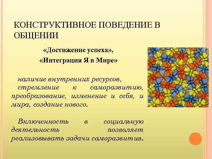 КОНСТРУКТИВНОЕ ПОВЕДЕНИЕ В ОБЩЕНИИ   «Достижение успеха» ,     11