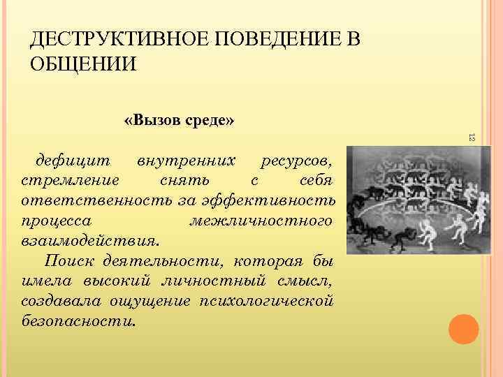  ДЕСТРУКТИВНОЕ ПОВЕДЕНИЕ В ОБЩЕНИИ   «Вызов среде»     12