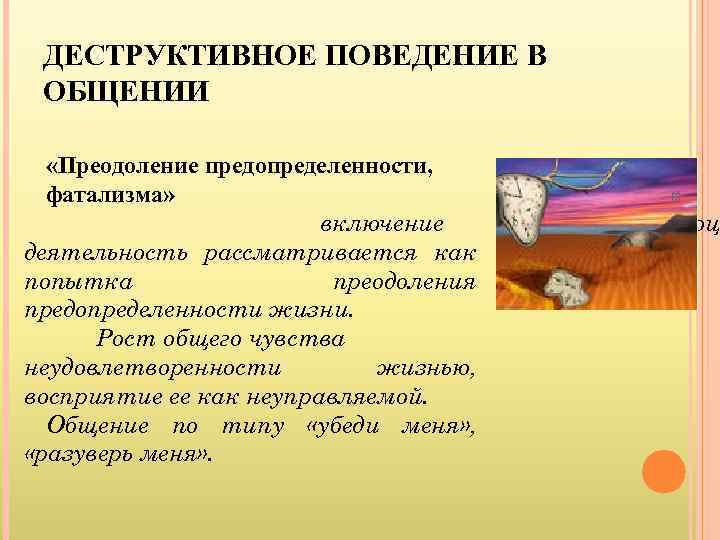  ДЕСТРУКТИВНОЕ ПОВЕДЕНИЕ В ОБЩЕНИИ «Преодоление предопределенности,  фатализма»     13