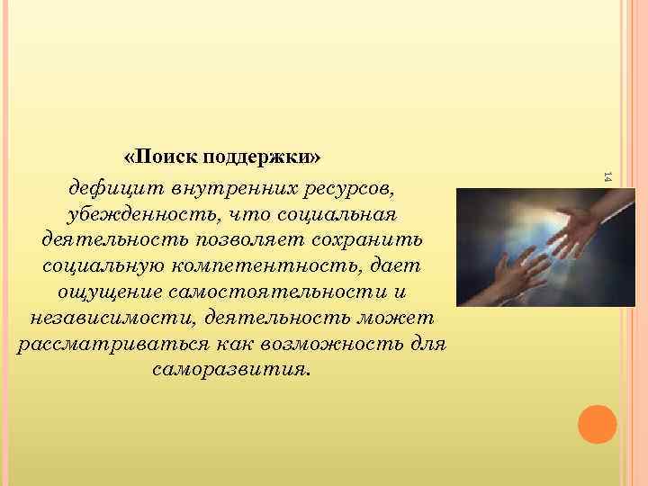    «Поиск поддержки»    14 дефицит внутренних ресурсов,  убежденность,