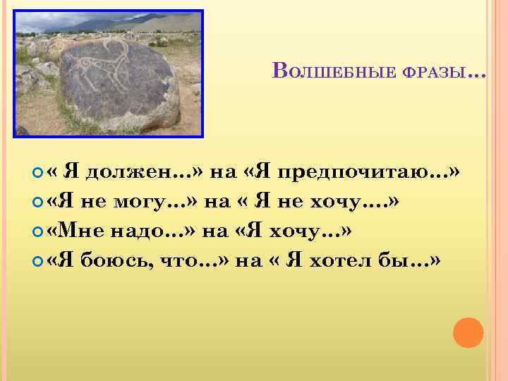     ВОЛШЕБНЫЕ ФРАЗЫ… « Я должен…» на «Я предпочитаю…» «Я не