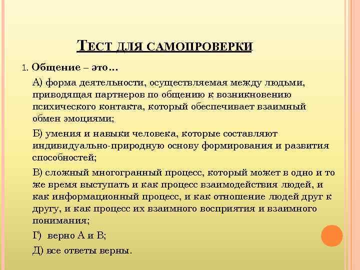    ТЕСТ ДЛЯ САМОПРОВЕРКИ 1. Общение – это… А) форма деятельности, осуществляемая