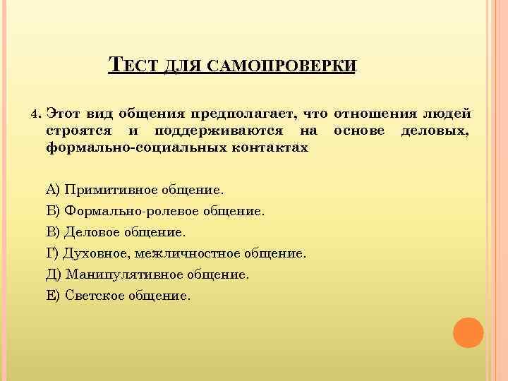   ТЕСТ ДЛЯ САМОПРОВЕРКИ 4. Этот вид общения предполагает, что отношения людей