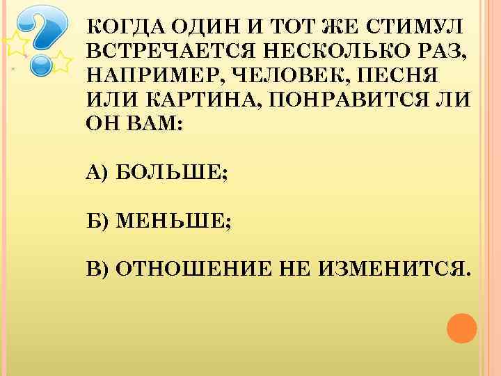 КОГДА ОДИН И ТОТ ЖЕ СТИМУЛ ВСТРЕЧАЕТСЯ НЕСКОЛЬКО РАЗ, НАПРИМЕР, ЧЕЛОВЕК, ПЕСНЯ ИЛИ КАРТИНА,