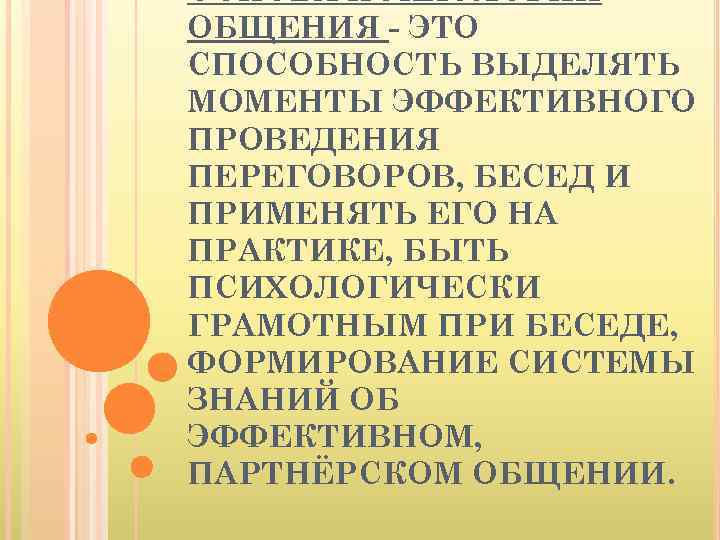 ОСНОВА ПСИХОЛОГИИ ОБЩЕНИЯ - ЭТО СПОСОБНОСТЬ ВЫДЕЛЯТЬ МОМЕНТЫ ЭФФЕКТИВНОГО ПРОВЕДЕНИЯ ПЕРЕГОВОРОВ, БЕСЕД И ПРИМЕНЯТЬ